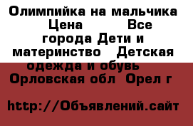 Олимпийка на мальчика. › Цена ­ 350 - Все города Дети и материнство » Детская одежда и обувь   . Орловская обл.,Орел г.